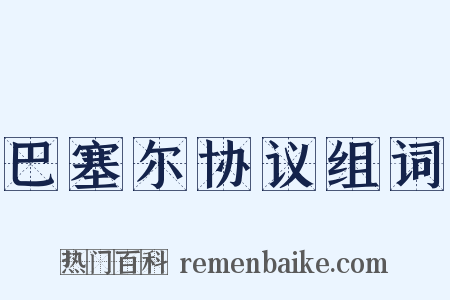 巴塞尔协议组词是什么意思的图片